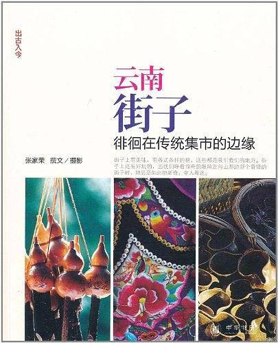 云南街子：徘徊在传统集市的边缘--出古入今