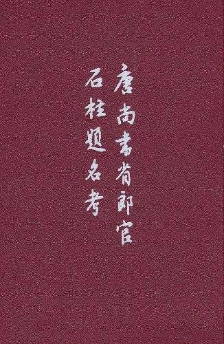 唐尚书省郎官石柱题名考
