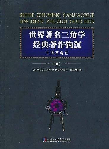 世界著名三角学经典著作钩沉