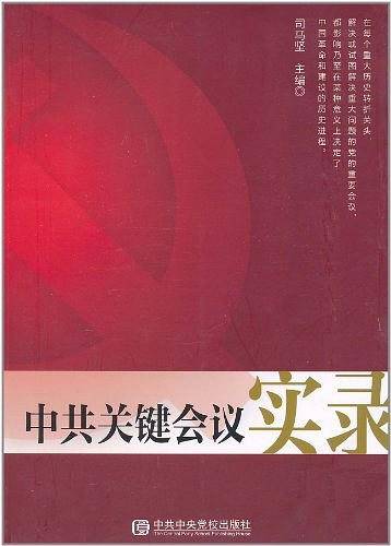 中共关键会议实录