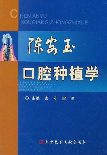 陈安玉口腔种植学