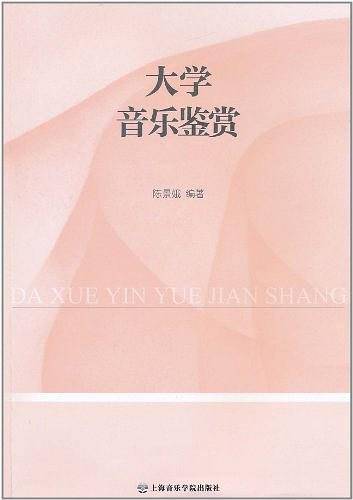 大学音乐鉴赏