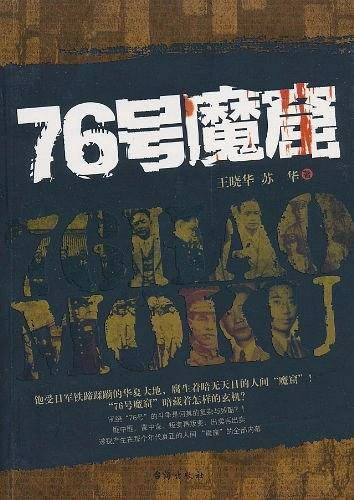 76号魔窟