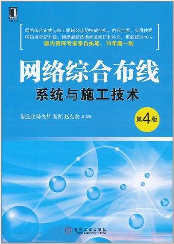 网络综合布线系统与施工技术