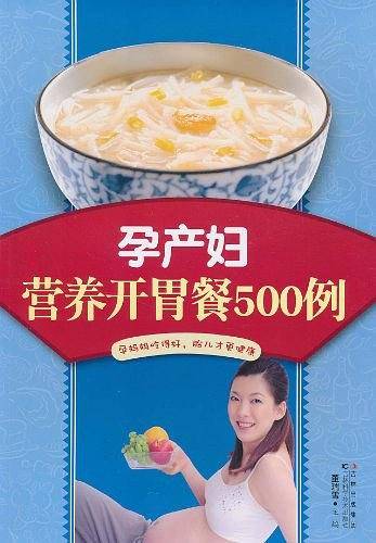 孕产妇营养开胃餐500例