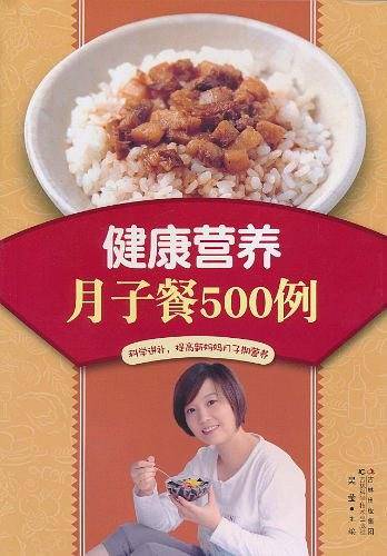 健康营养月子餐500例
