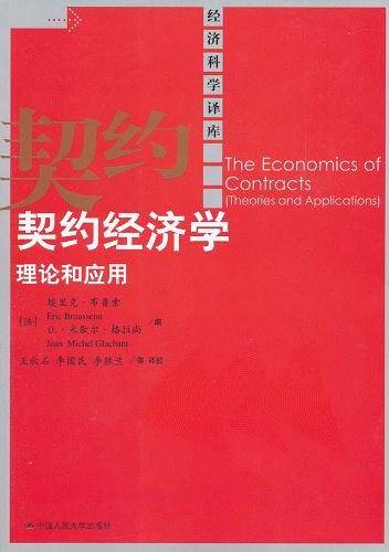 契约经济学：理论和应用