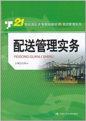 配送管理实务