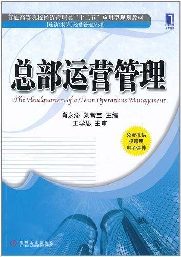 总部运营管理