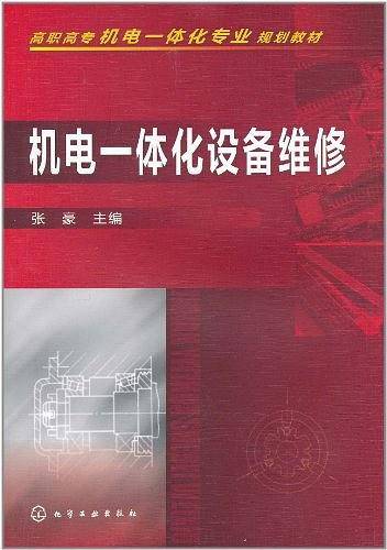 机电一体化设备维修
