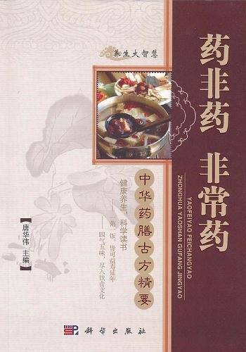 养生大智慧·药非药 非常药