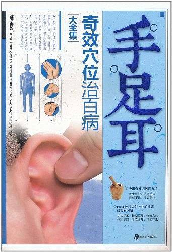 手足耳奇效穴位治百病大全集