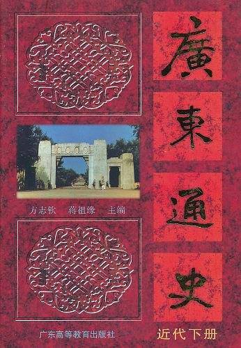 广东通史（近代下册）