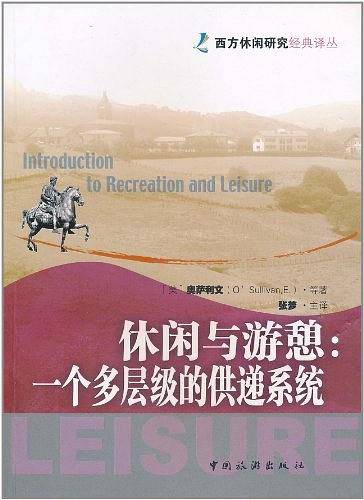 休闲与游憩