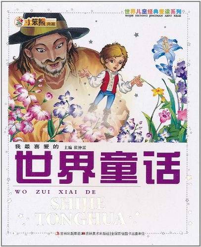 我最喜爱的世界童话