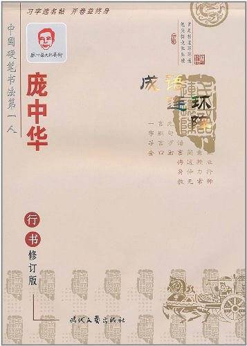 庞中华成语连环阵