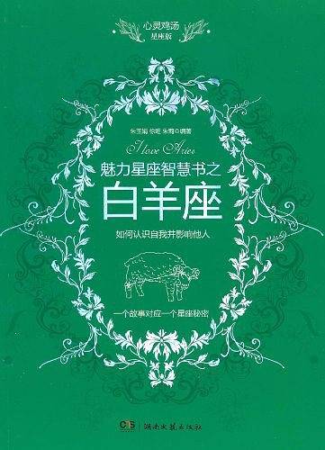 心灵鸡汤魅力星座智慧书·白羊座读本
