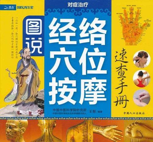 图说经络穴位按摩速查手册