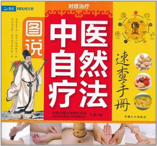 图说中医自然疗法速查手册