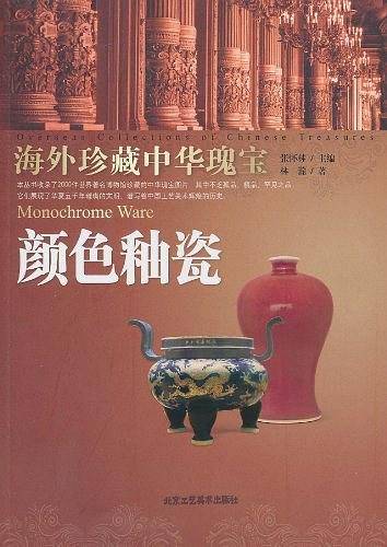海外珍藏中华瑰宝 颜色釉瓷