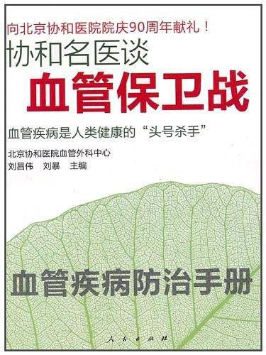 协和名医谈血管保卫战