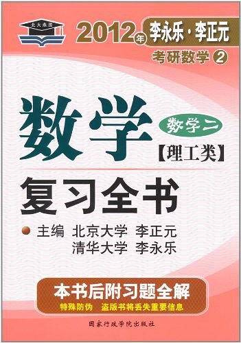 【年末清仓】2011数学复习全书：数学二