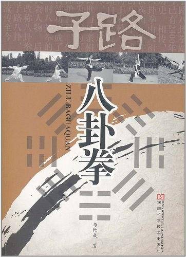 子路八卦拳