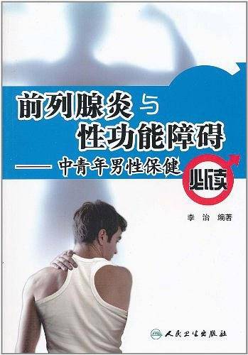 前列腺炎与性功能障碍