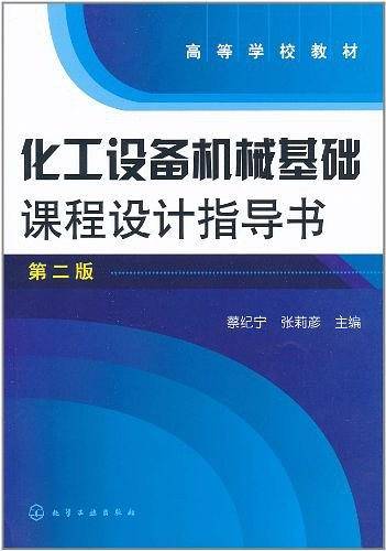 化工设备机械基础课程设计指导书