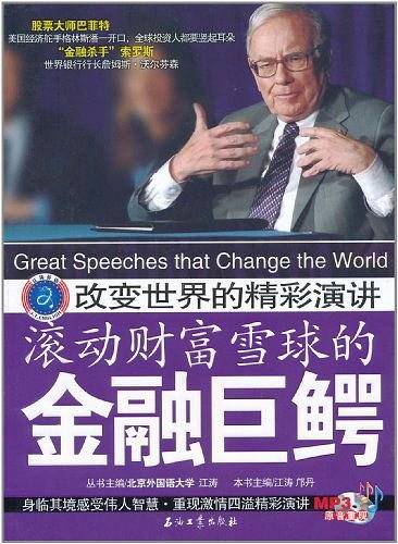 改变世界的精彩演讲 滚动财富雪球的金融巨鳄