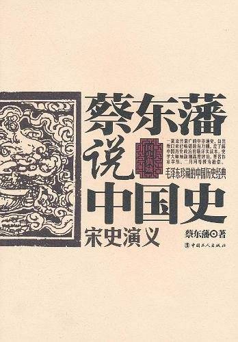 蔡东藩说中国史·宋史演义