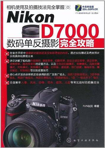 Nikon D7000数码单反摄影完全攻略