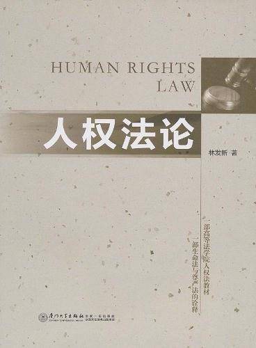 人权法论