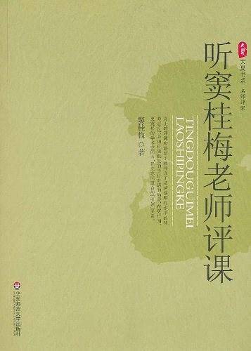 听窦桂梅老师评课
