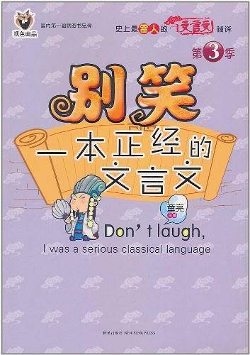 别笑,一本正经的文言文