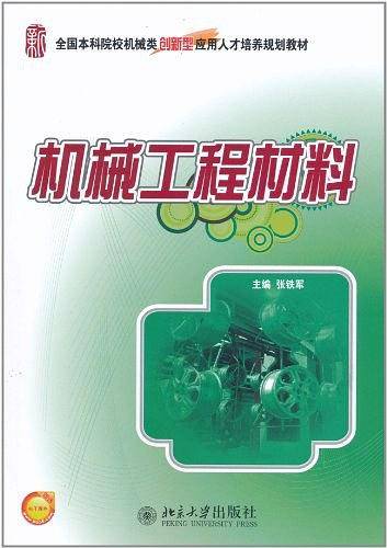 机械工程材料