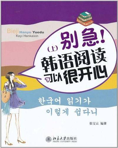 别急.韩语阅读可以很开心