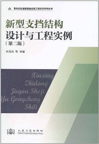 新型支挡结构设计与工程实例