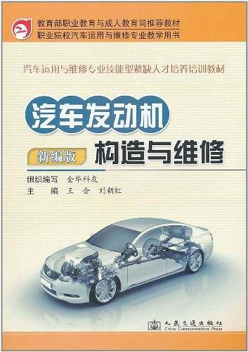 汽车发动机构造与维修