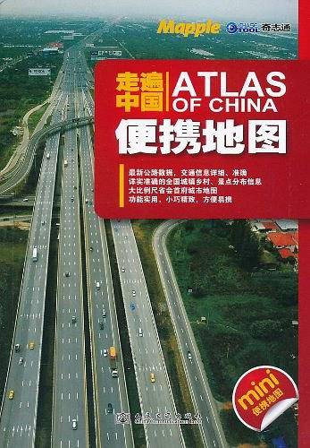 走遍中国 便携地图