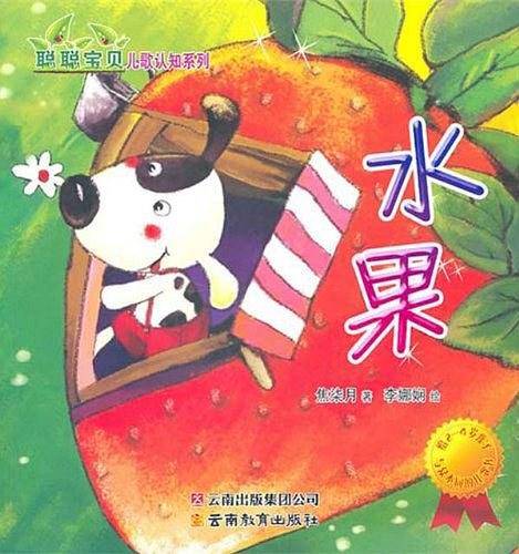 聪聪宝贝儿歌认知系列――水果