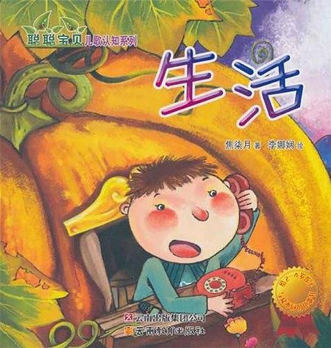 聪聪宝贝儿歌认知系列――生活