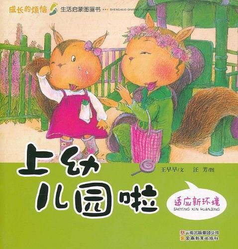 上幼儿园啦-成长的烦恼生活启蒙图画书