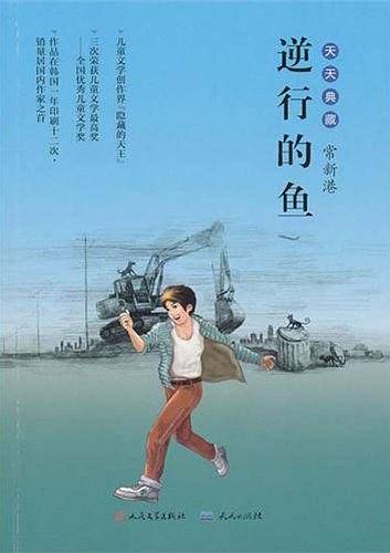 逆行的鱼