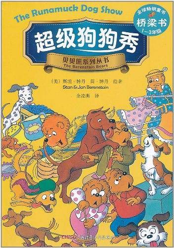 超级狗狗秀－贝贝熊系列丛书