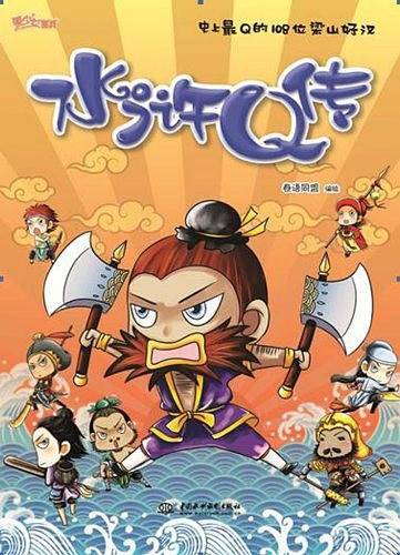 美少女图典-水浒Q传