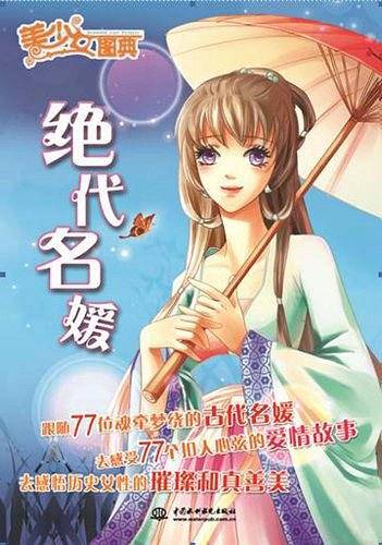 美少女图典-绝代名媛