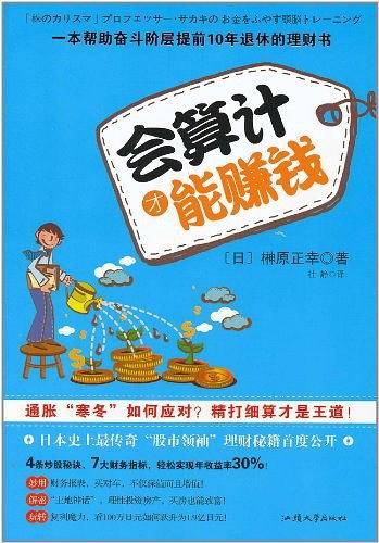 会算计才能赚钱