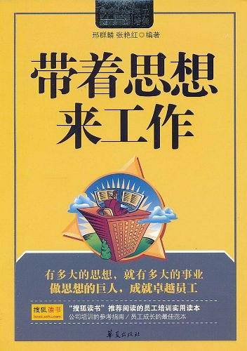 带着思想来工作
