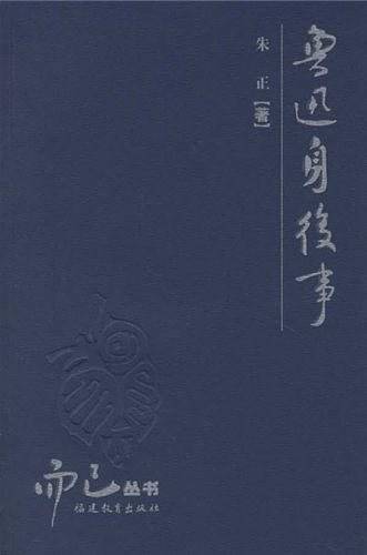 而已丛书——鲁迅身后事